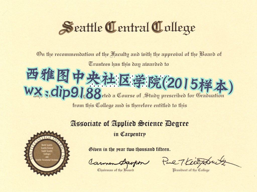 西雅图中央社区学院学历2015毕业证样本图片
