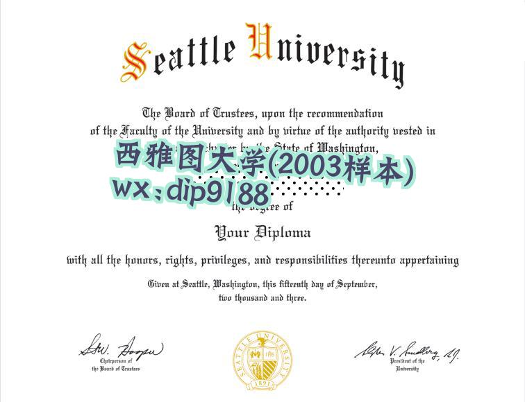 西雅图大学学历2003毕业证样本图片