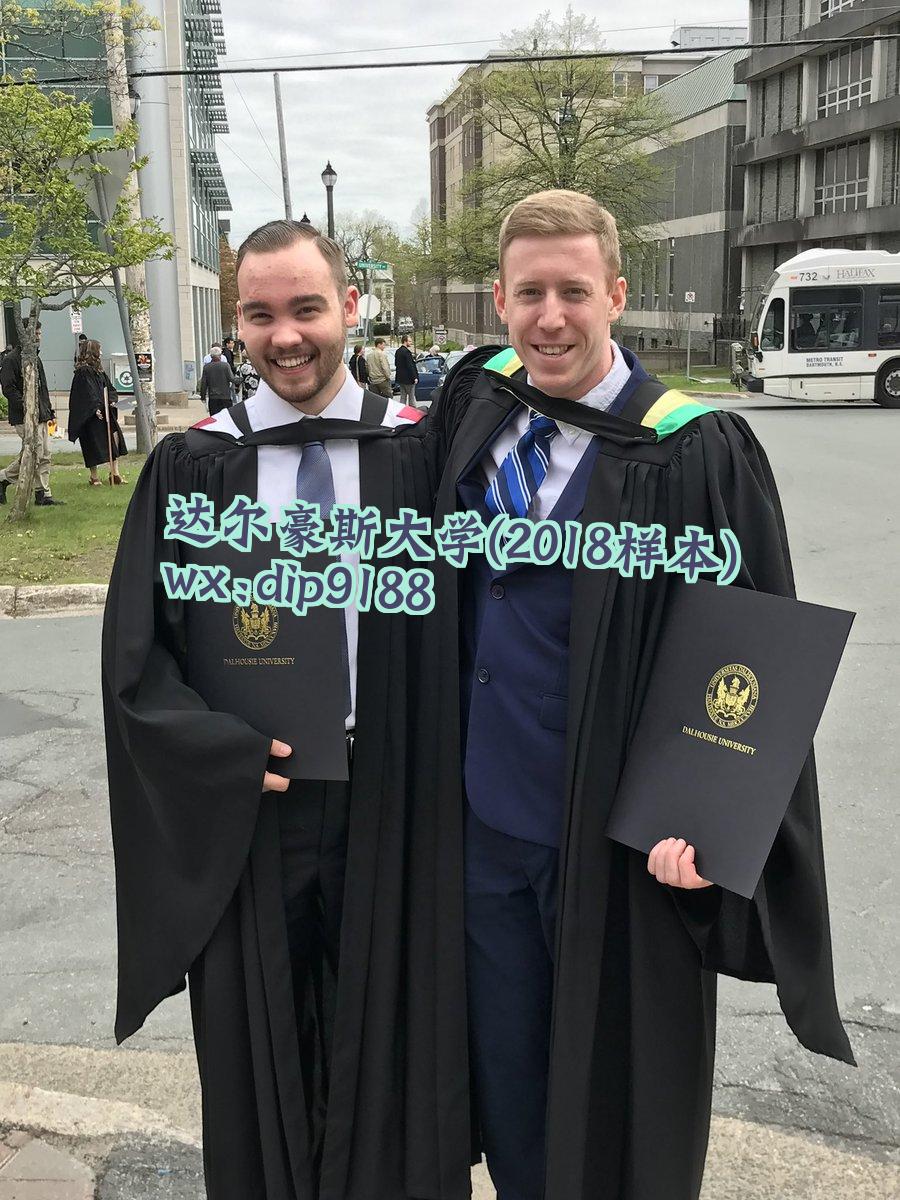 达尔豪斯大学学历2018毕业证样本图片