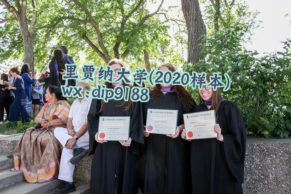 里贾纳大学学历2020毕业证样本图片