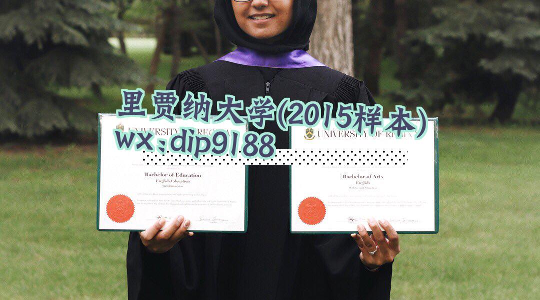 里贾纳大学学历2015毕业证样本图片