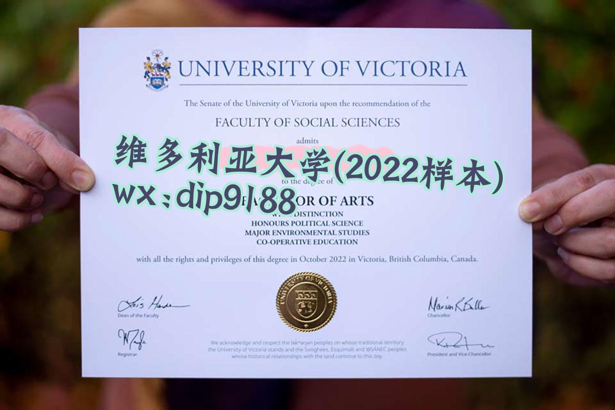 维多利亚大学学历2022毕业证样本图