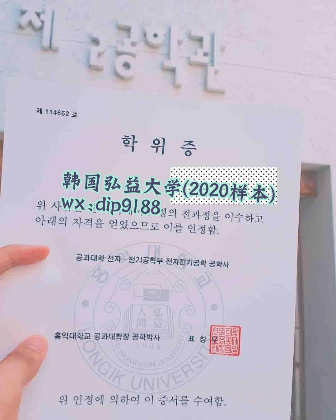 韩国弘益大学学历2020毕业证样本图