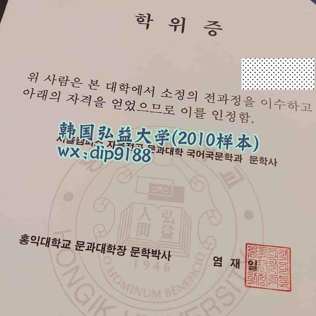 韩国弘益大学学历2010毕业证样本图