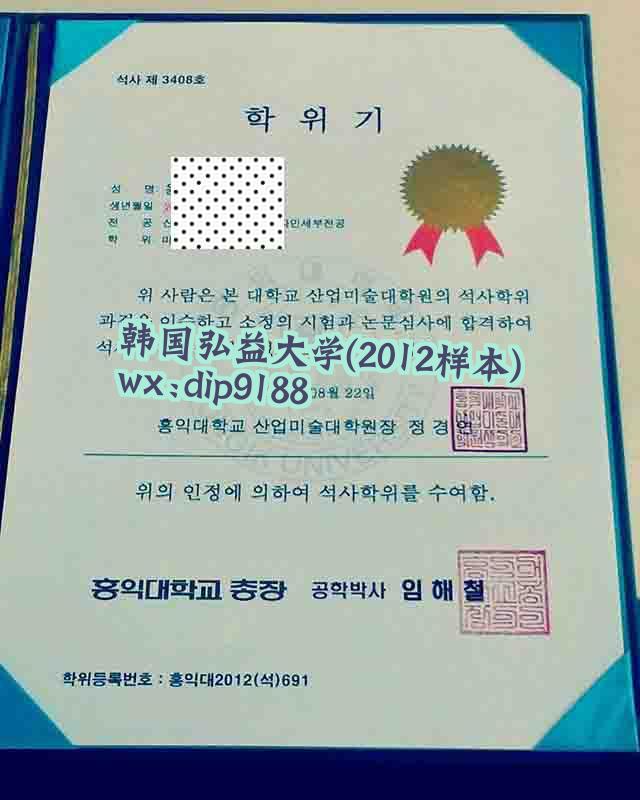 韩国弘益大学学历2012毕业证样本图片