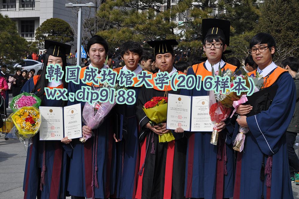 韩国成均馆大学学历2016毕业证样本图片