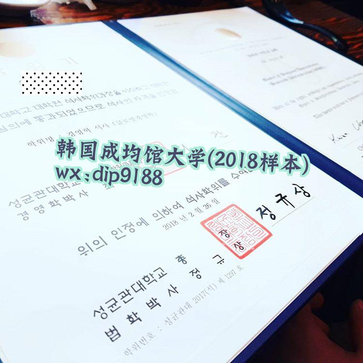 韩国成均馆大学学历2018毕业证样本图