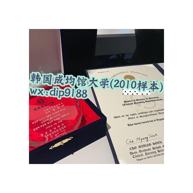 韩国成均馆大学学历2010毕业证样本图