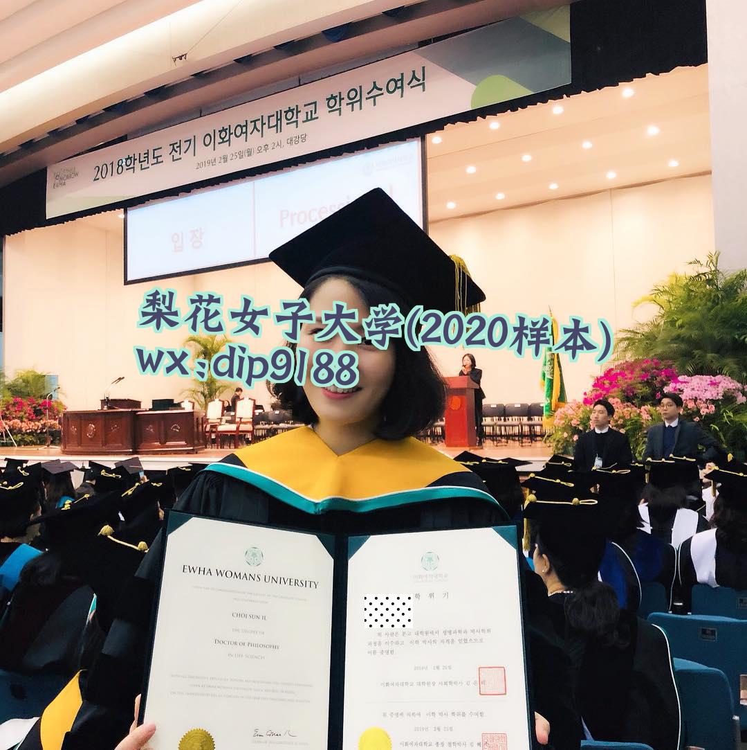 梨花女子大学学历2020毕业证样本图