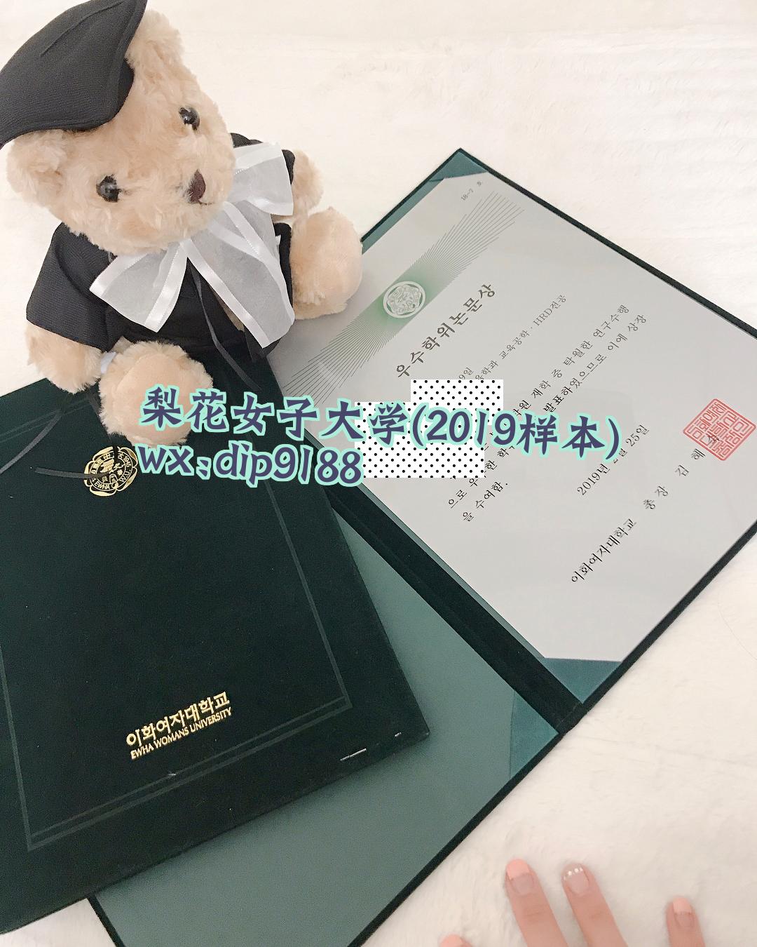 梨花女子大学学历2019毕业证样本图片