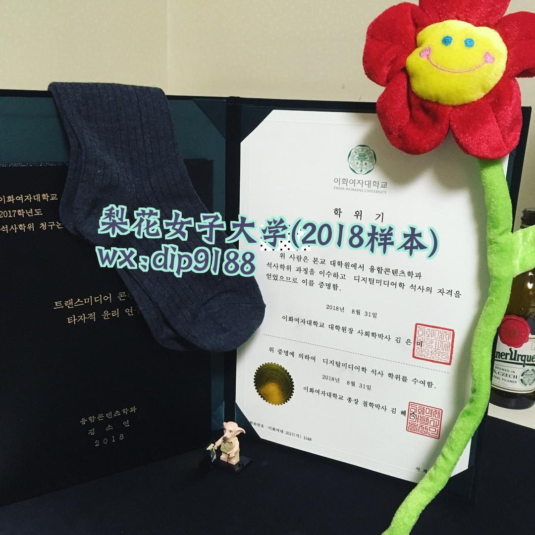 梨花女子大学学历2018毕业证样本图片