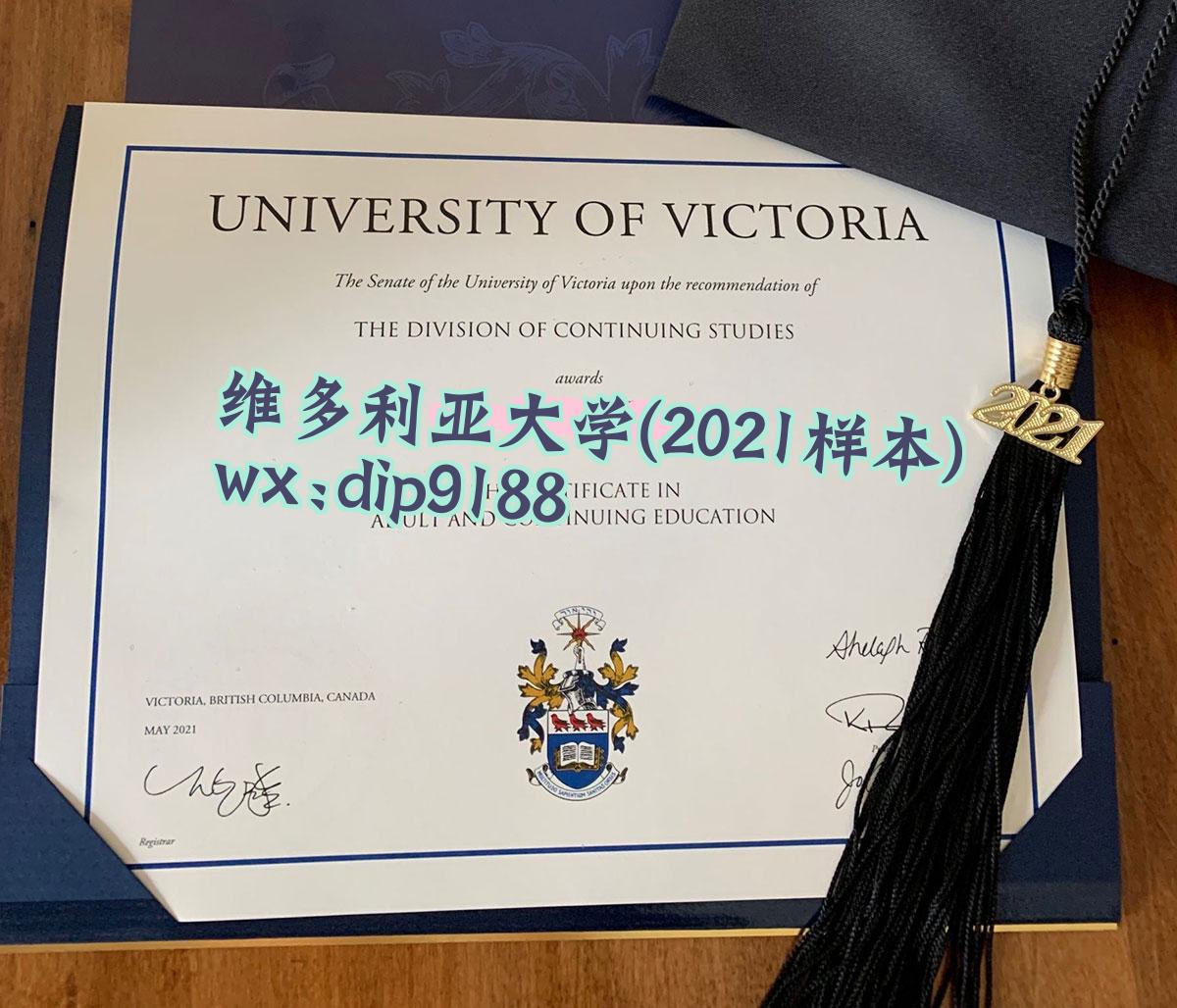 维多利亚大学学历2021毕业证样本图