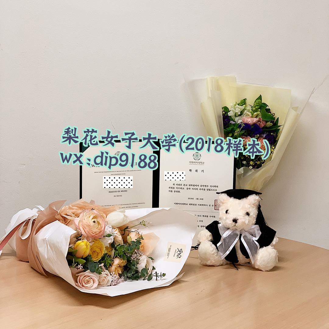 梨花女子大学学历2018毕业证样本图片