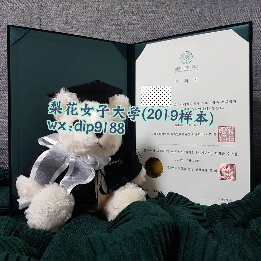 梨花女子大学学历2019毕业证样本图片