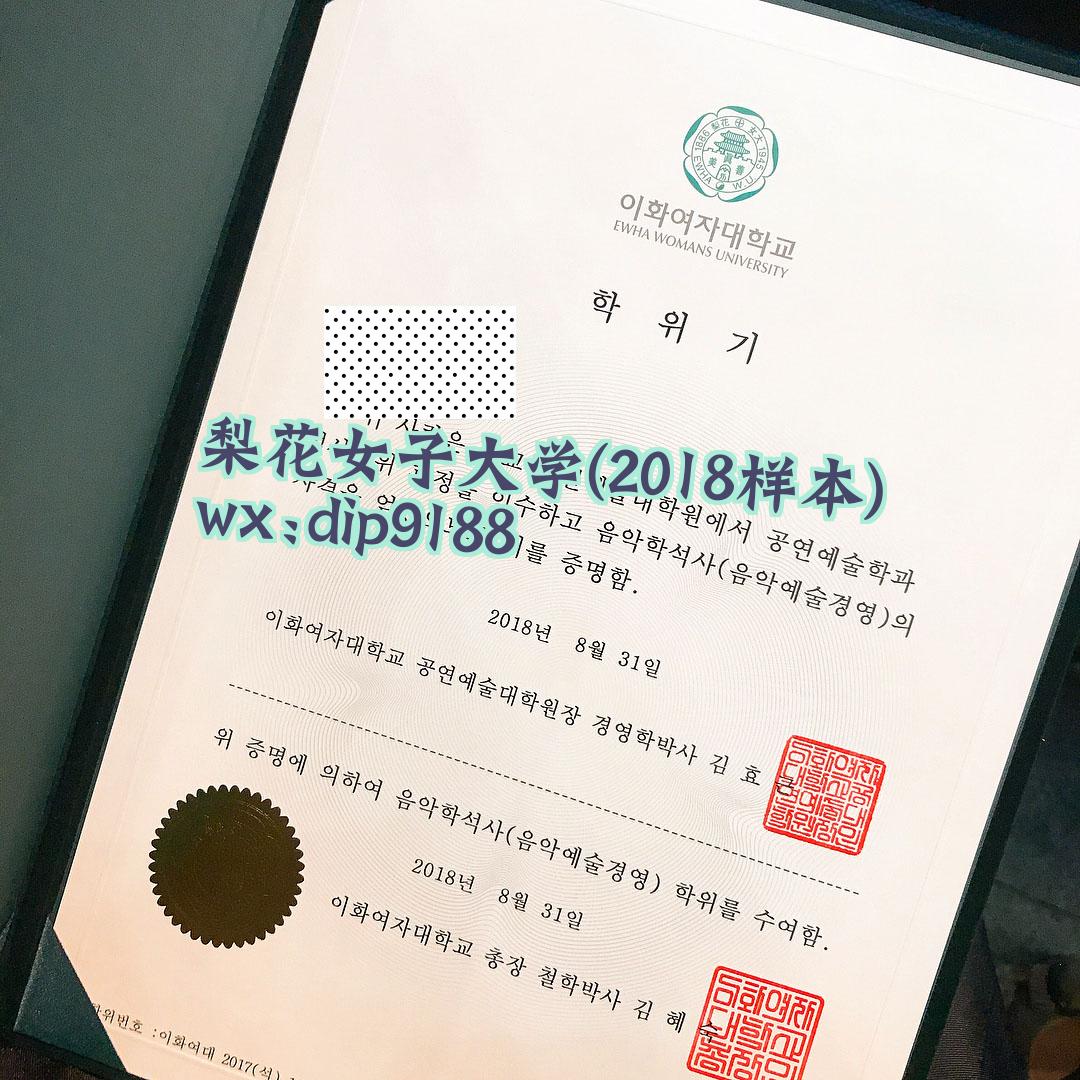 梨花女子大学学历2018毕业证样本图片