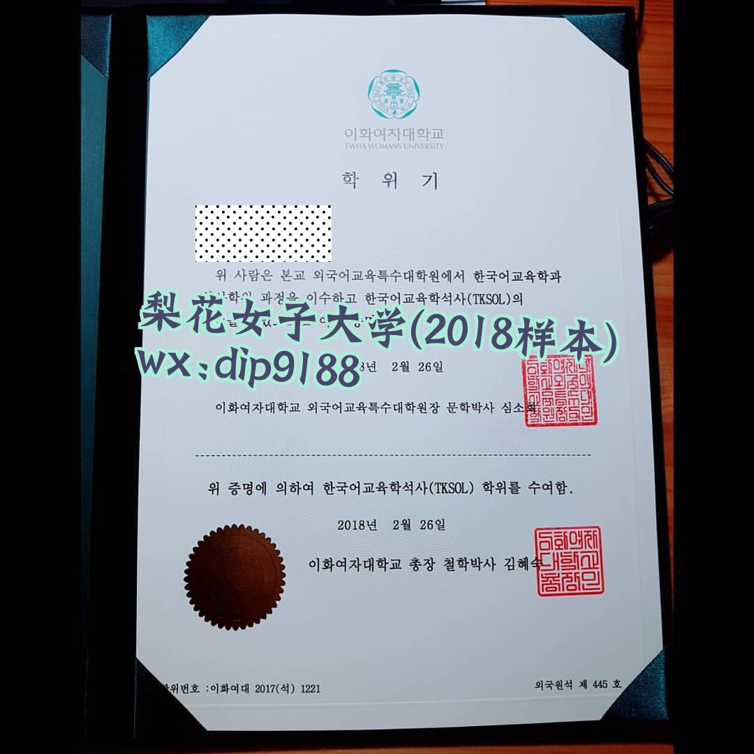 梨花女子大学学历2018毕业证样本图片
