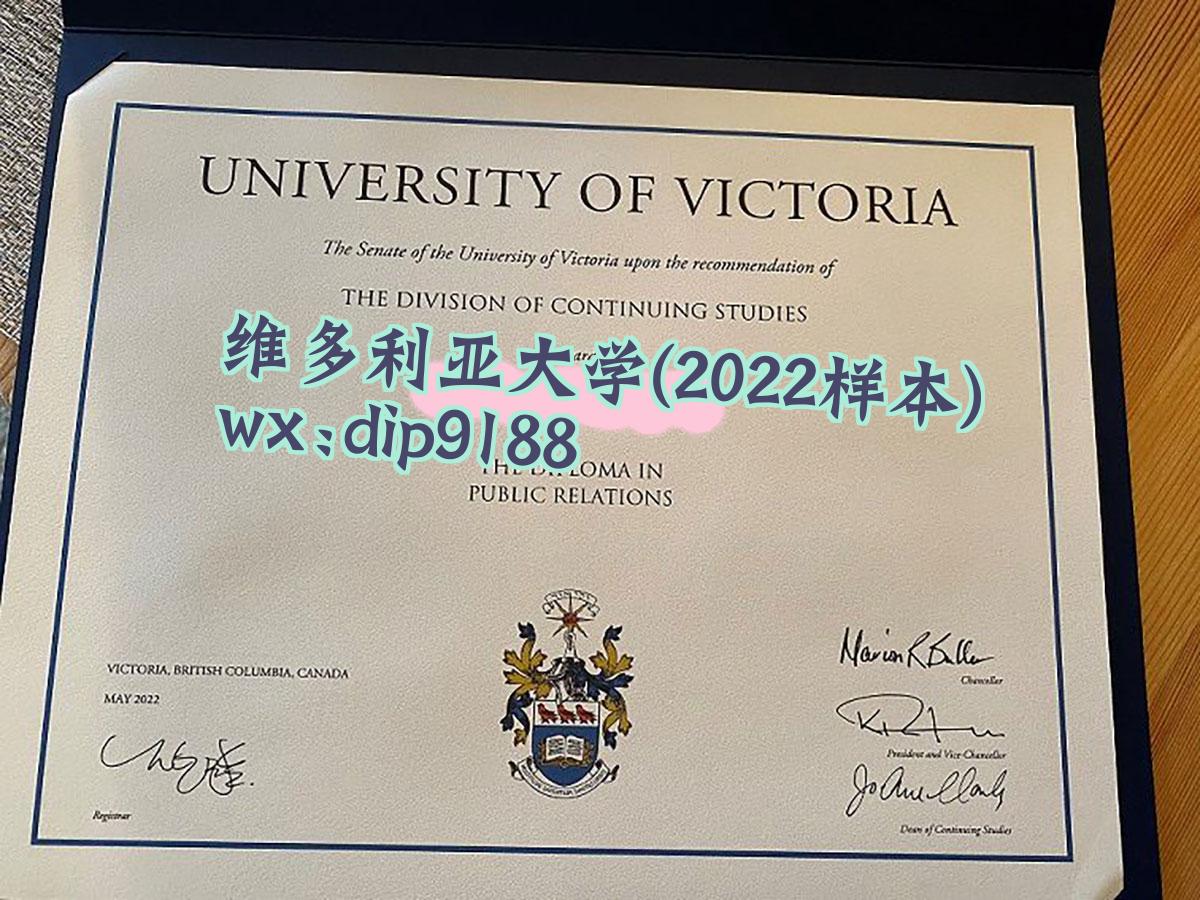 维多利亚大学学历2022毕业证样本图