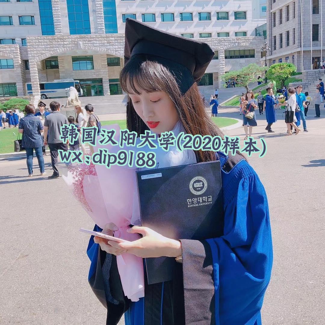 韩国汉阳大学学历2020毕业证样本图片