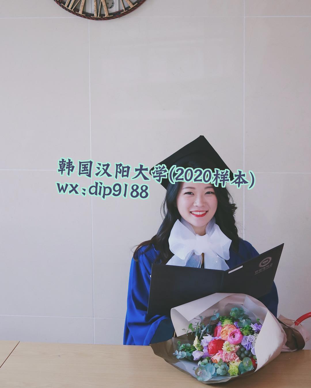 韩国汉阳大学学历2020毕业证样本图片