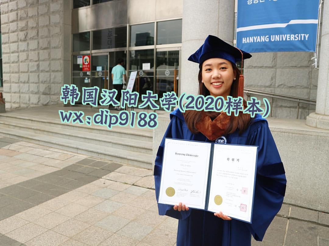 韩国汉阳大学学历2020毕业证样本图片