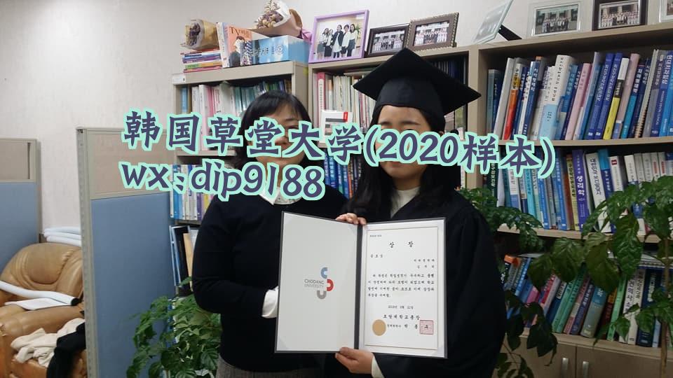 韩国草堂大学学历2020毕业证样本图片