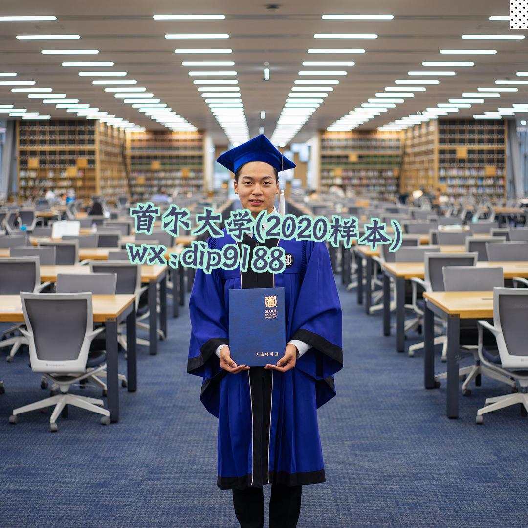 首尔大学学历2020毕业证样本图