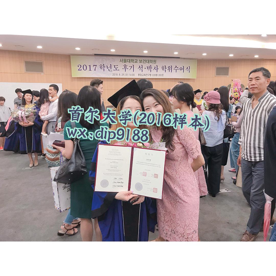 首尔大学学历2016毕业证样本图