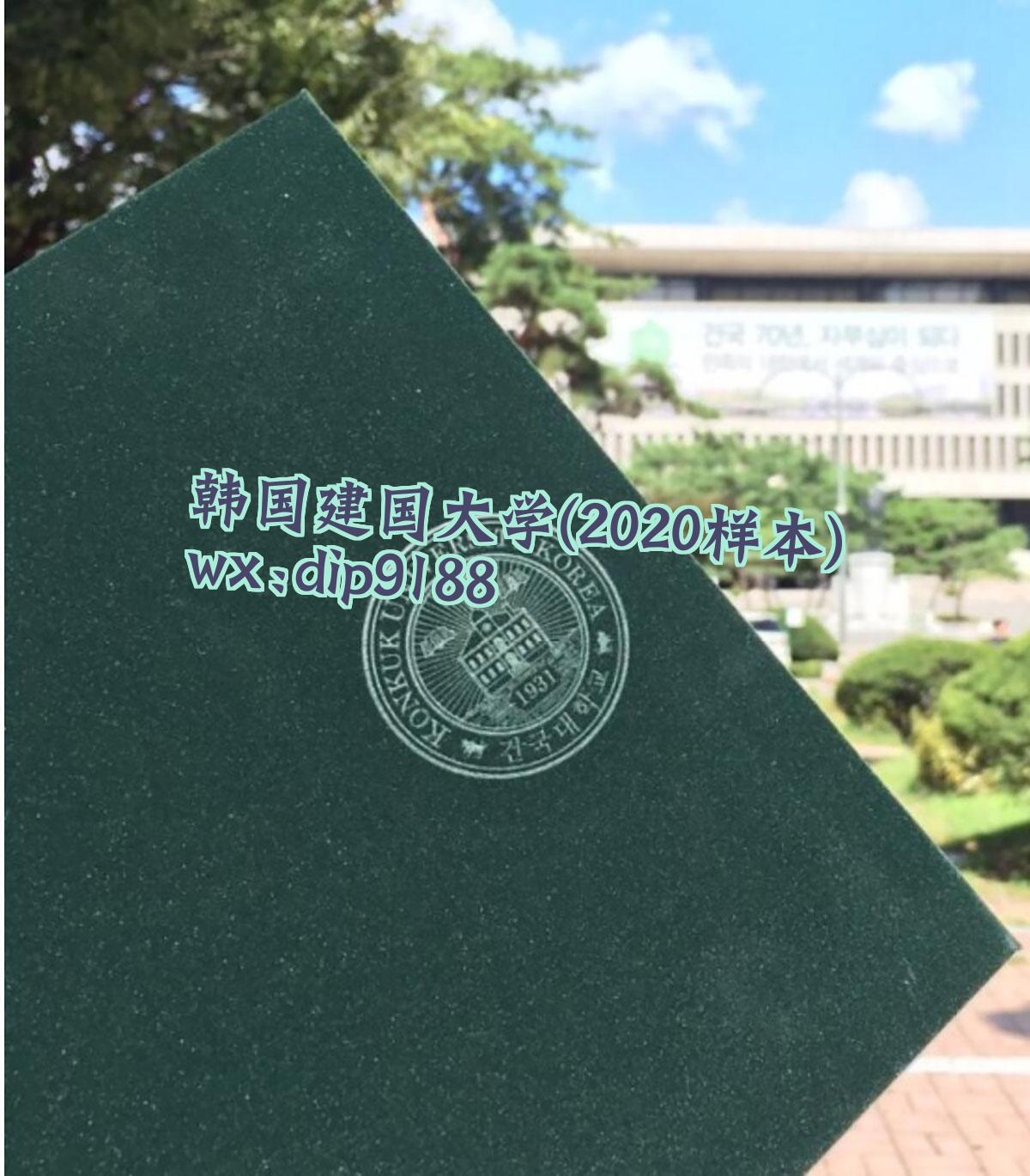 韩国建国大学学历2020毕业证样本图