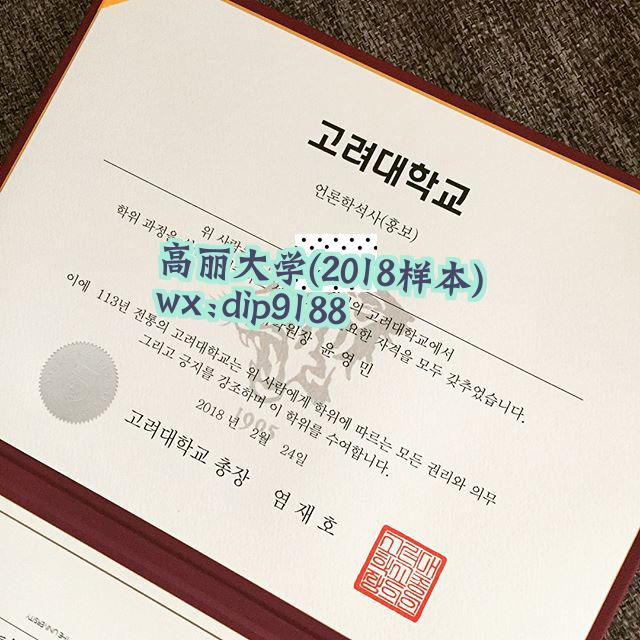高丽大学学历2018毕业证样本图