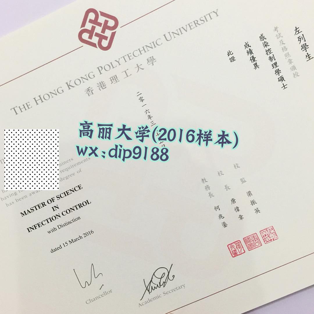 高丽大学学历2016毕业证样本图片