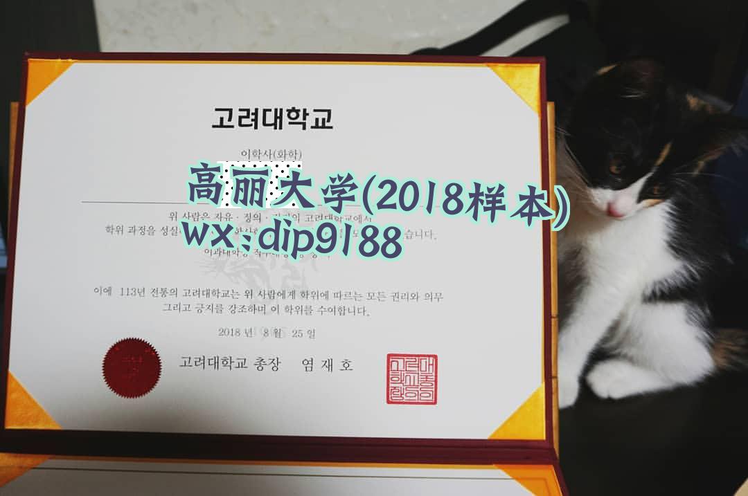 高丽大学学历2018毕业证样本图