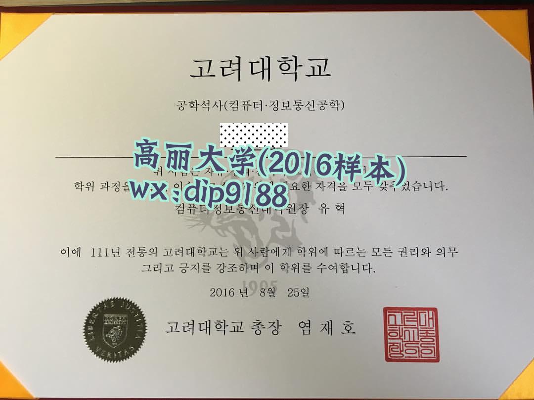 高丽大学学历2016毕业证样本图