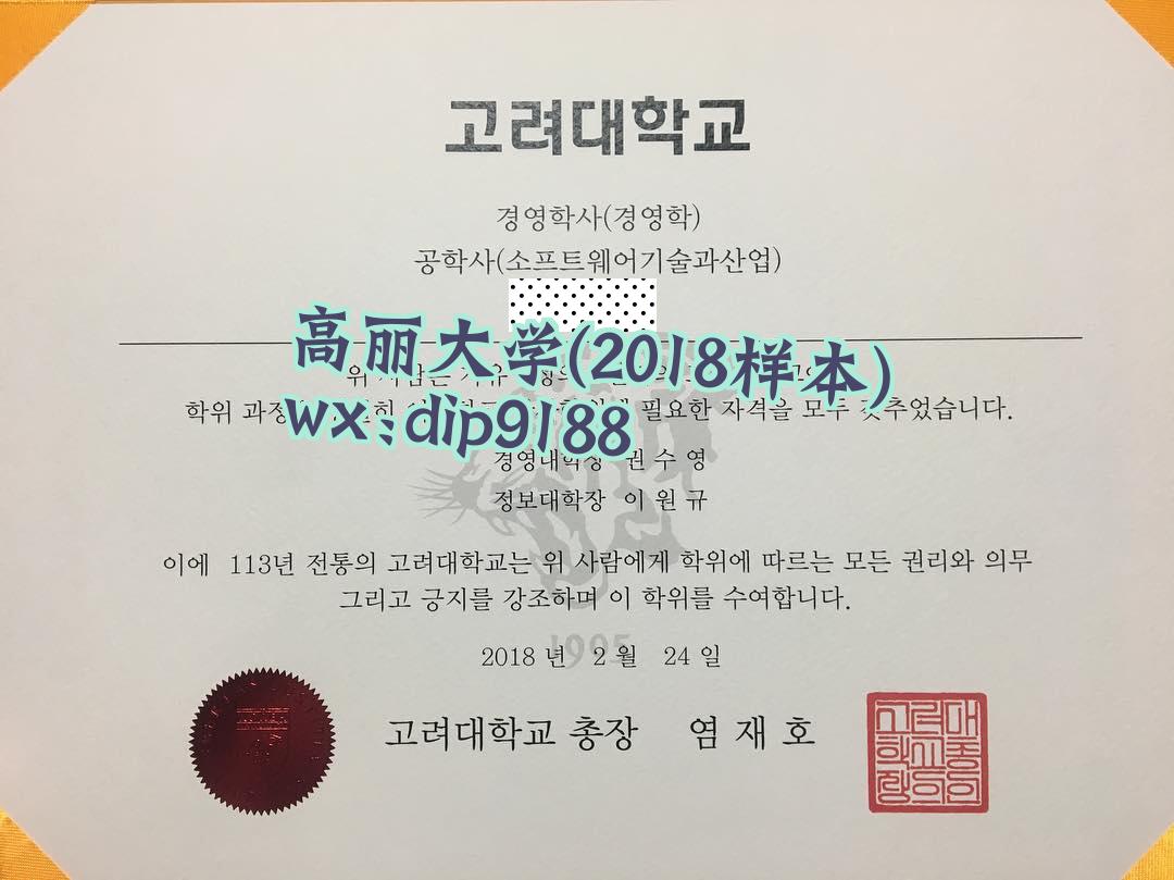 高丽大学学历2018毕业证样本图