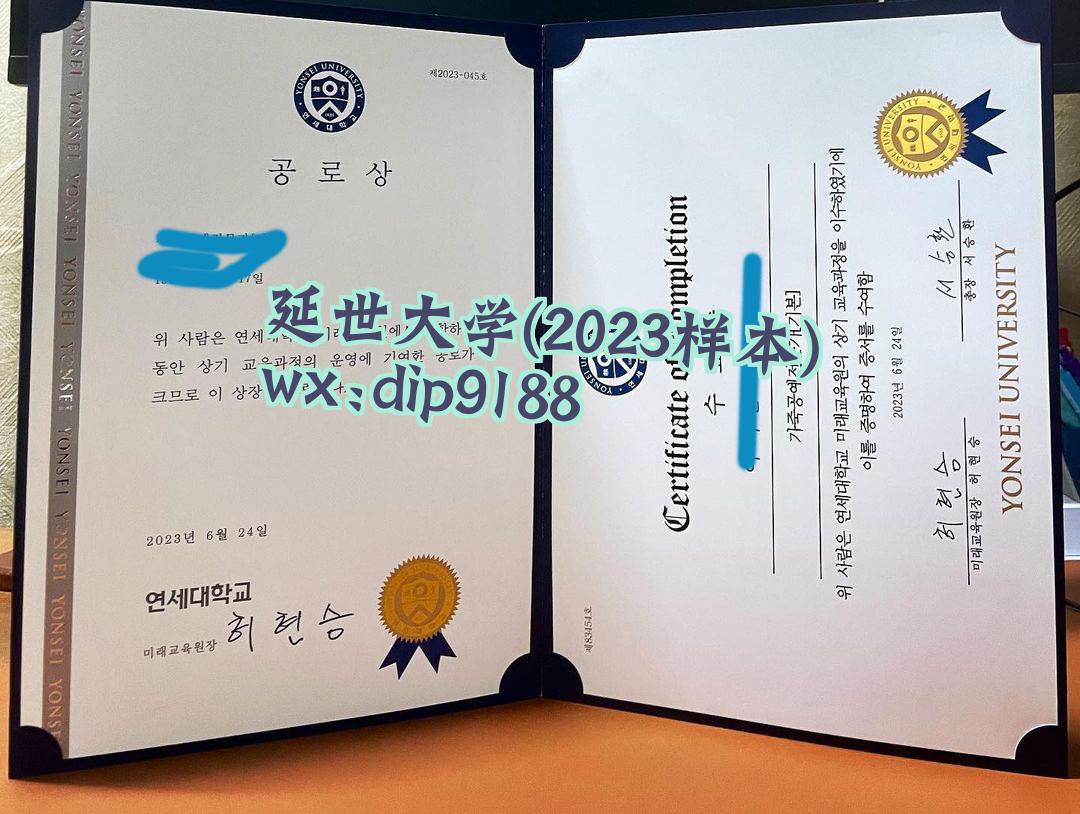延世大学学历2023毕业证样本图