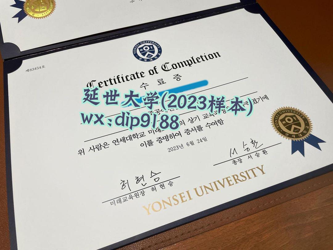 延世大学学历2023毕业证样本图