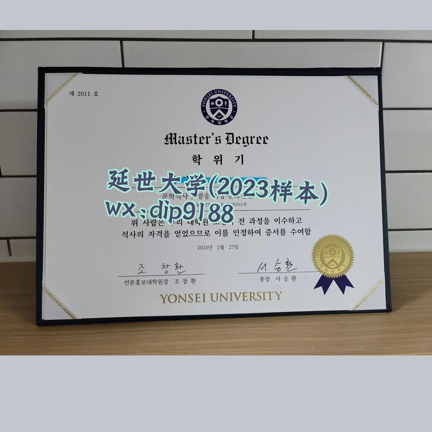 延世大学学历2023毕业证样本图