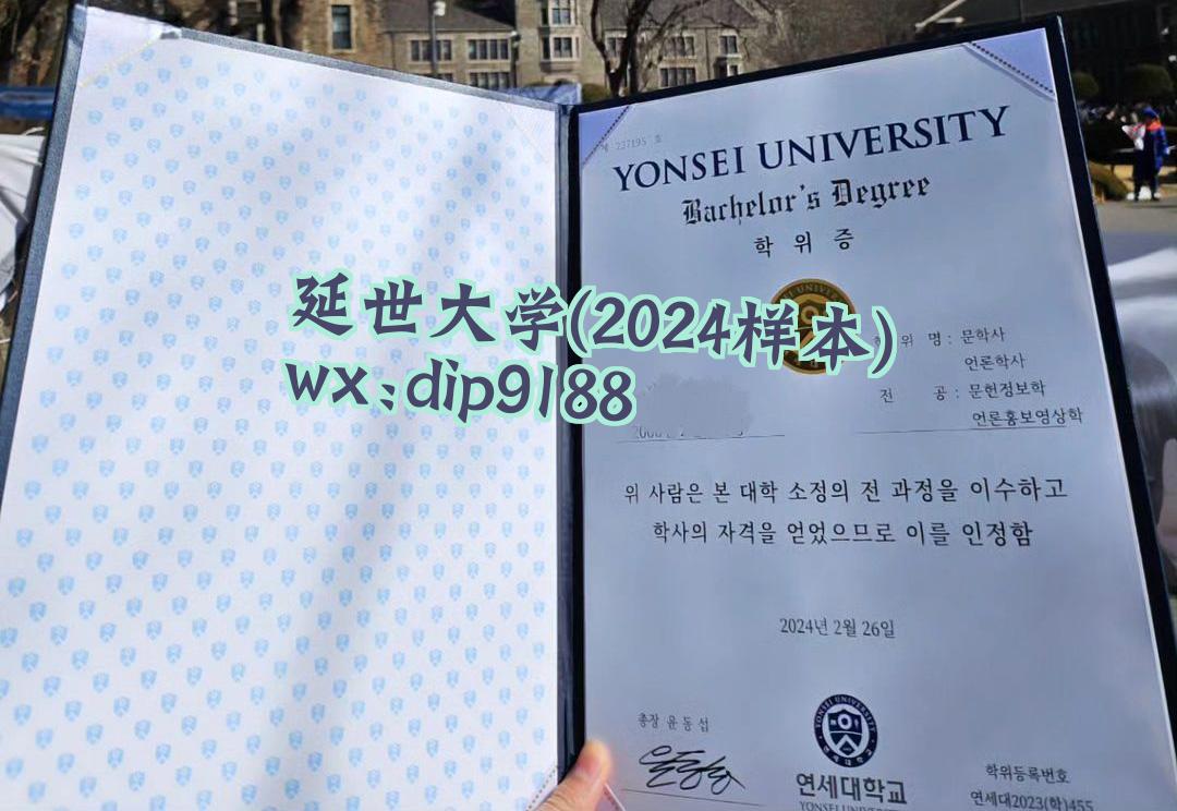 延世大学学历2024毕业证样本图