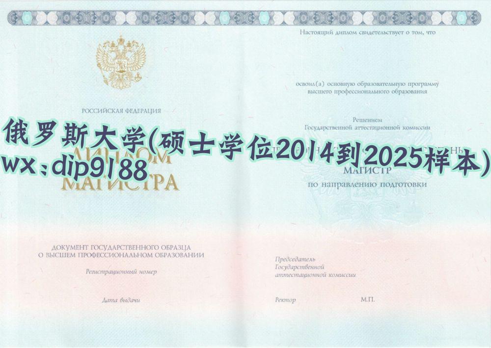 俄罗斯大学学历硕士学位2014到2025毕业证样本图 俄罗斯大学学历硕士学位2014到2025毕业证样本图片