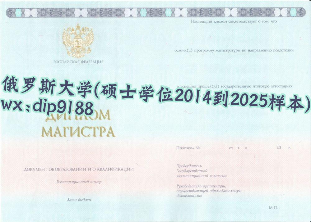 俄罗斯大学学历硕士学位2014到2025毕业证样本图 俄罗斯大学学历硕士学位2014到2025毕业证样本图片