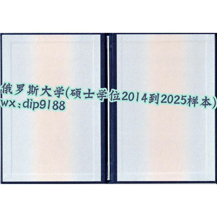 俄罗斯大学学历硕士学位2014到2025毕业证样本图 俄罗斯大学学历硕士学位2014到2025毕业证样本图片