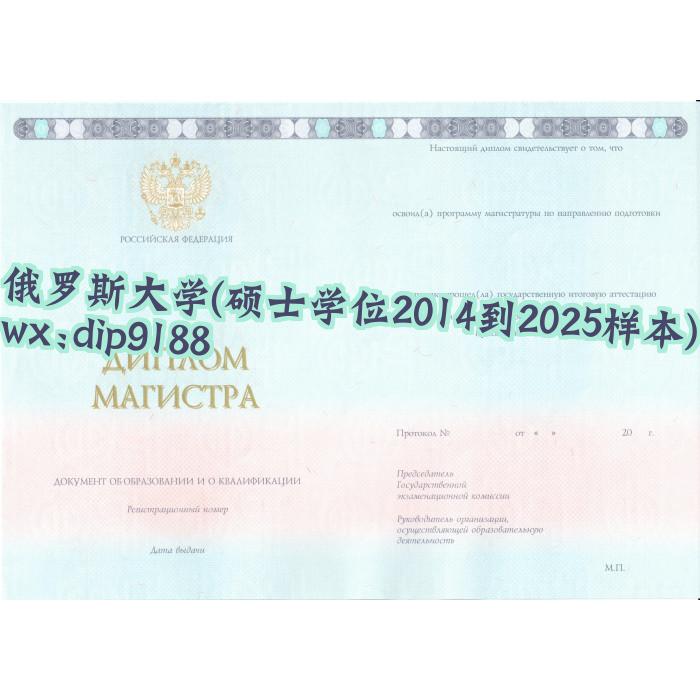俄罗斯大学学历硕士学位2014到2025毕业证样本图 俄罗斯大学学历硕士学位2014到2025毕业证样本图片