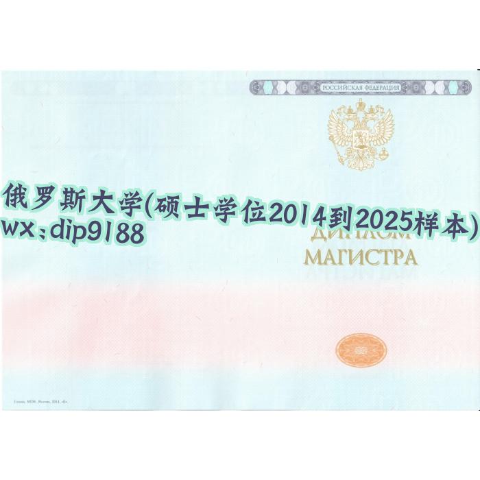 俄罗斯大学学历硕士学位2014到2025毕业证样本图 俄罗斯大学学历硕士学位2014到2025毕业证样本图片