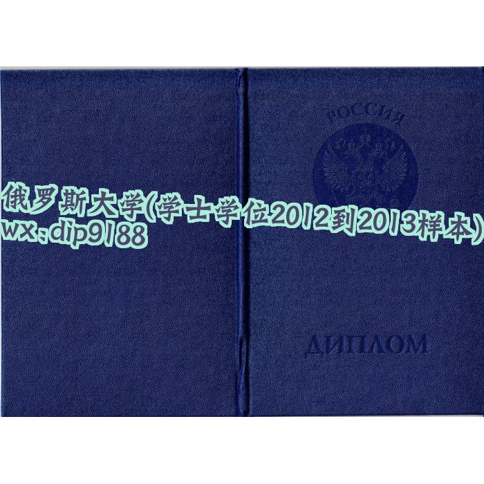 俄罗斯大学学历学士学位2012到2013毕业证样本图 俄罗斯大学学历学士学位2012到2013毕业证样本图片
