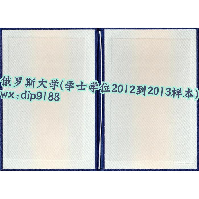 俄罗斯大学学历学士学位2012到2013毕业证样本图 俄罗斯大学学历学士学位2012到2013毕业证样本图片