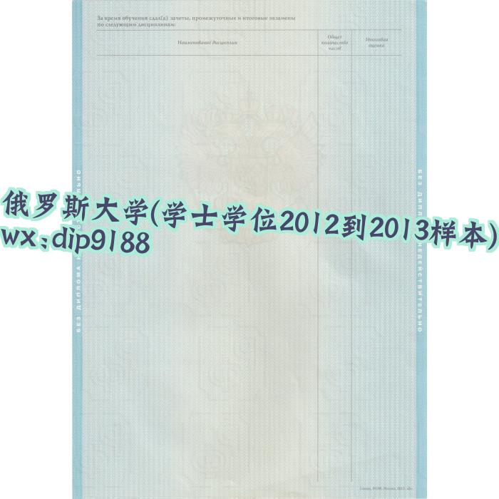 俄罗斯大学学历学士学位2012到2013毕业证样本图 俄罗斯大学学历学士学位2012到2013毕业证样本图片