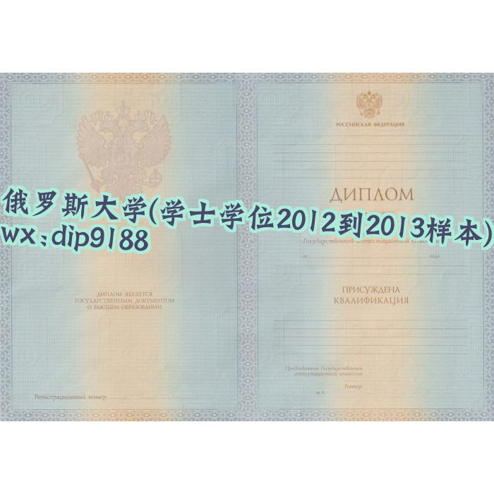 俄罗斯大学学历学士学位2012到2013毕业证样本图 俄罗斯大学学历学士学位2012到2013毕业证样本图片