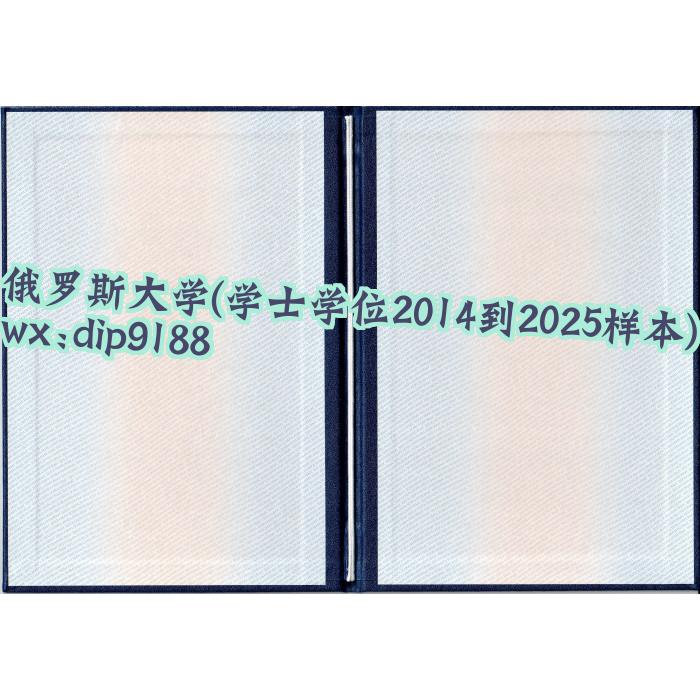 俄罗斯大学学历学士学位2014到2025毕业证样本图 俄罗斯大学学历学士学位2014到2025毕业证样本图片