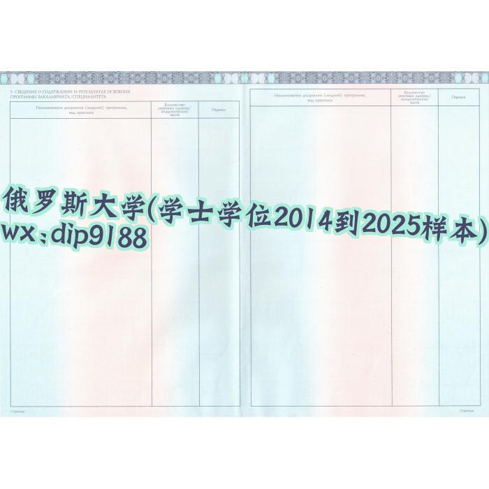 俄罗斯大学学历学士学位2014到2025毕业证样本图 俄罗斯大学学历学士学位2014到2025毕业证样本图片