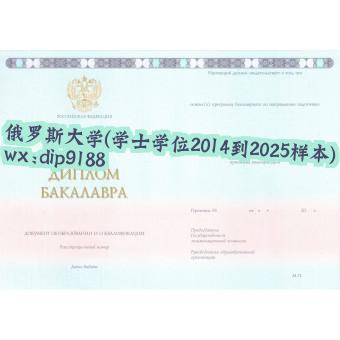 俄罗斯大学学历学士学位2014到2025毕业证样本图 俄罗斯大学学历学士学位2014到2025毕业证样本图片