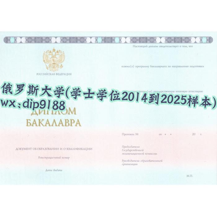 俄罗斯大学学历学士学位2014到2025毕业证样本图 俄罗斯大学学历学士学位2014到2025毕业证样本图片